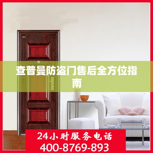 查普曼防盗门售后全方位指南
