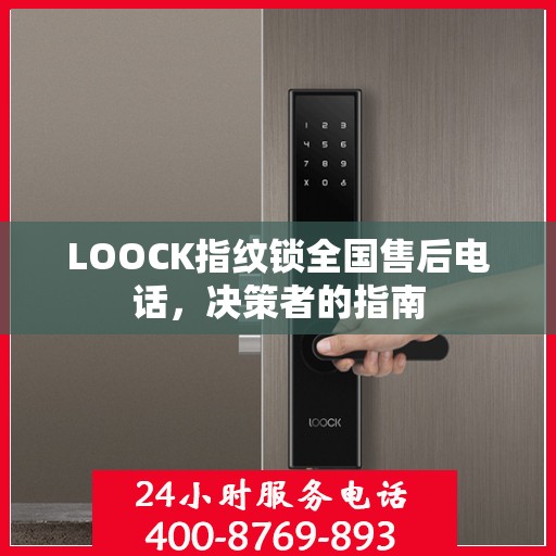 LOOCK指纹锁全国售后电话，决策者的指南