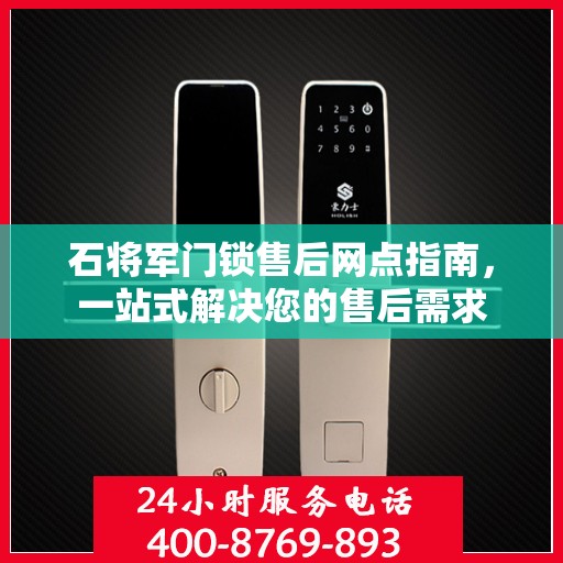 石将军门锁售后网点指南，一站式解决您的售后需求