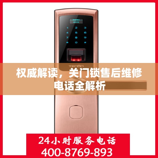 权威解读，关门锁售后维修电话全解析