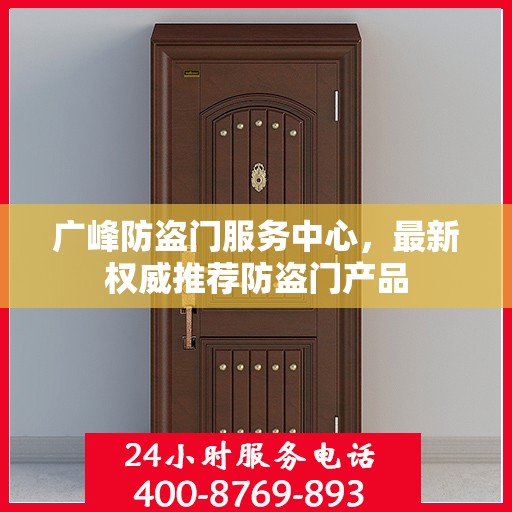 广峰防盗门服务中心，最新权威推荐防盗门产品