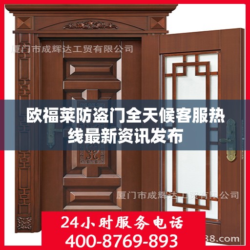 欧福莱防盗门全天候客服热线最新资讯发布