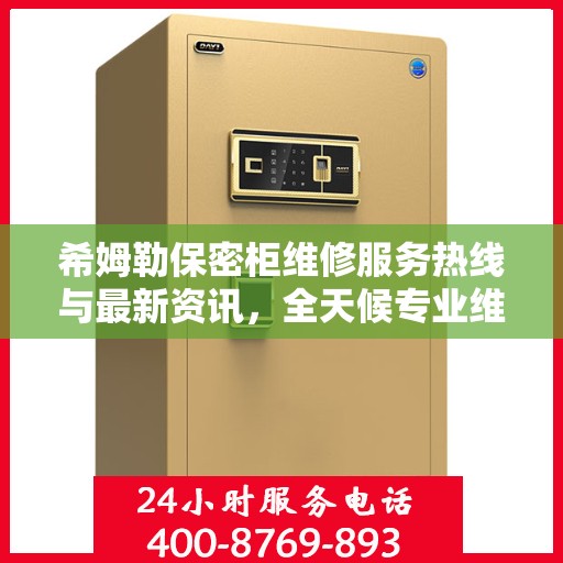 希姆勒保密柜维修服务热线与最新资讯，全天候专业维修支持