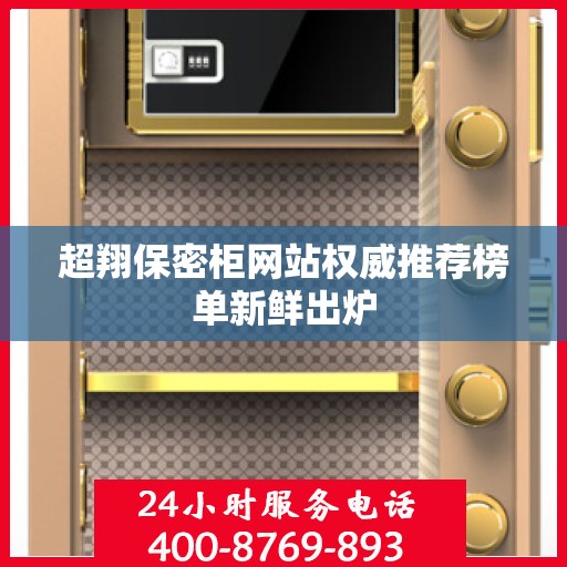 超翔保密柜网站权威推荐榜单新鲜出炉
