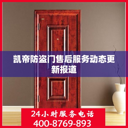 凯帝防盗门售后服务动态更新报道