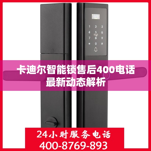 卡迪尔智能锁售后400电话最新动态解析