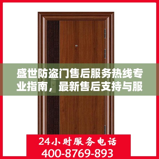 盛世防盗门售后服务热线专业指南，最新售后支持与服务攻略