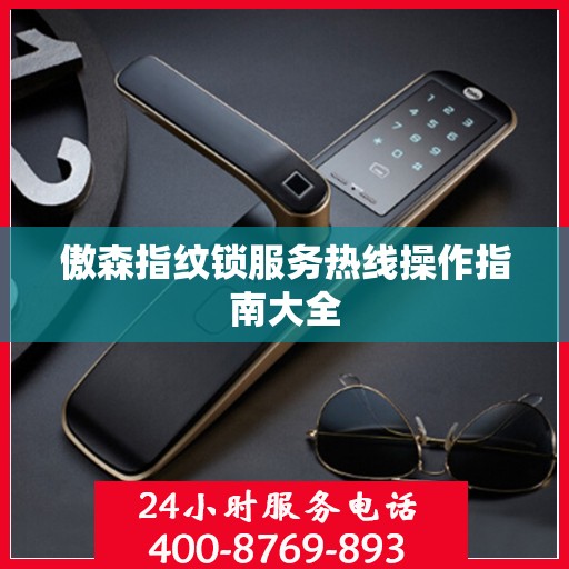 傲森指纹锁服务热线操作指南大全