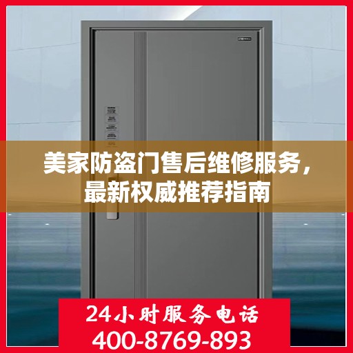 美家防盗门售后维修服务，最新权威推荐指南