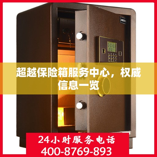 超越保险箱服务中心，权威信息一览