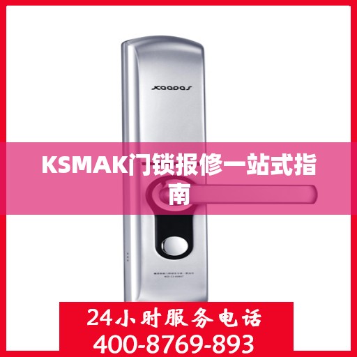 KSMAK门锁报修一站式指南