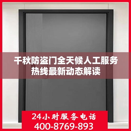 千秋防盗门全天候人工服务热线最新动态解读