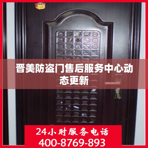 晋美防盗门售后服务中心动态更新