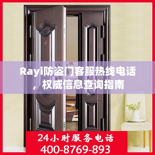 Rayi防盗门客服热线电话，权威信息查询指南