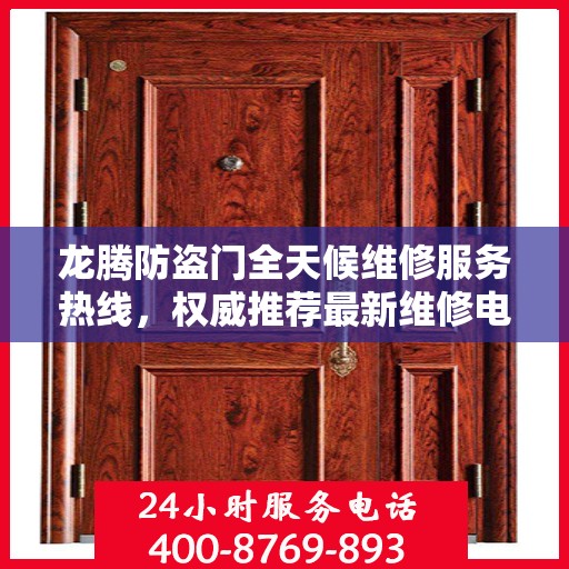 龙腾防盗门全天候维修服务热线，权威推荐最新维修电话