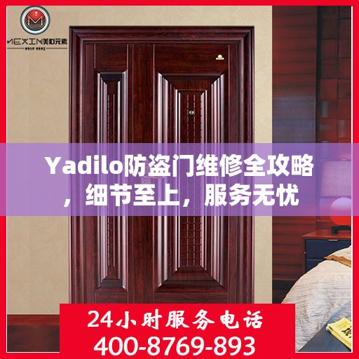 Yadilo防盗门维修全攻略，细节至上，服务无忧