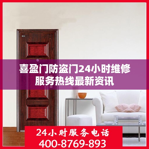 喜盈门防盗门24小时维修服务热线最新资讯