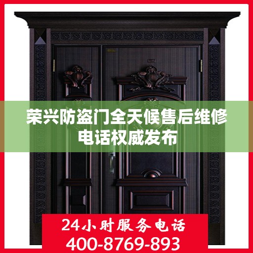 荣兴防盗门全天候售后维修电话权威发布
