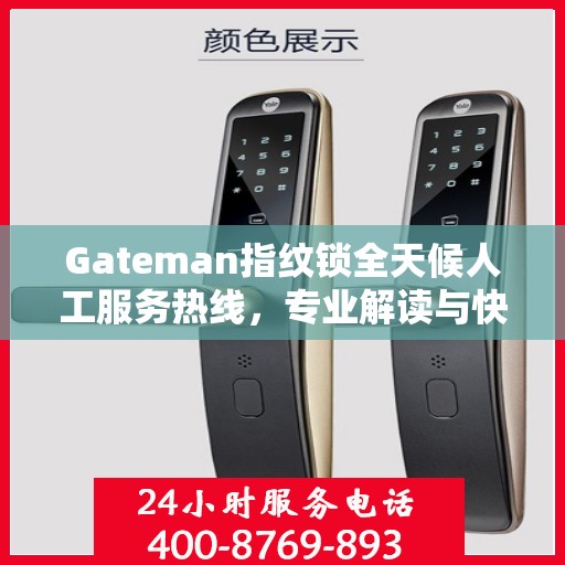 Gateman指纹锁全天候人工服务热线，专业解读与快速响应