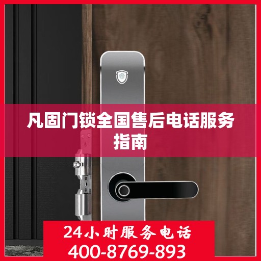 凡固门锁全国售后电话服务指南
