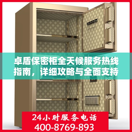 卓盾保密柜全天候服务热线指南，详细攻略与全面支持