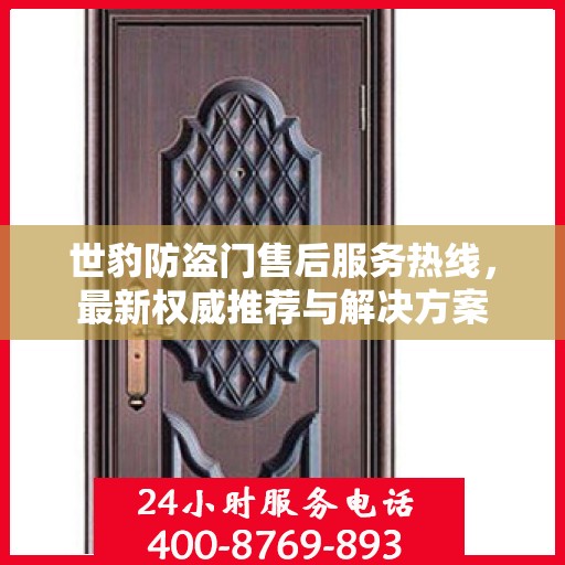 世豹防盗门售后服务热线，最新权威推荐与解决方案