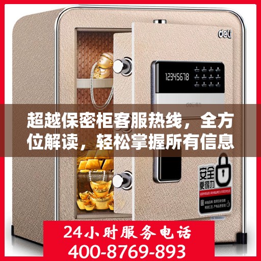 超越保密柜客服热线，全方位解读，轻松掌握所有信息
