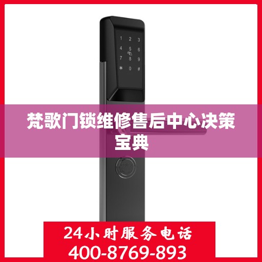 梵歌门锁维修售后中心决策宝典