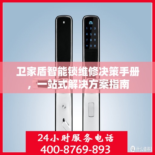 卫家盾智能锁维修决策手册，一站式解决方案指南