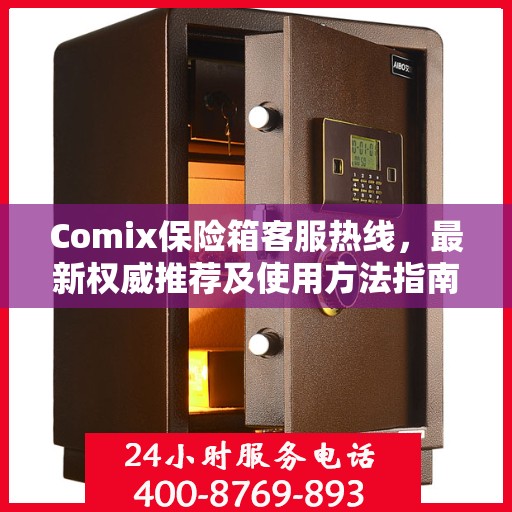 Comix保险箱客服热线，最新权威推荐及使用方法指南