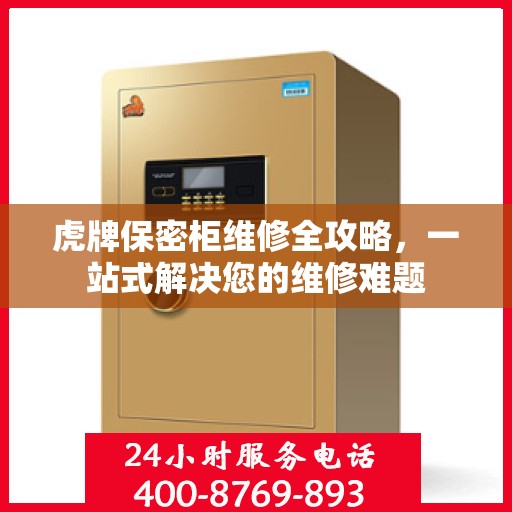 虎牌保密柜维修全攻略，一站式解决您的维修难题