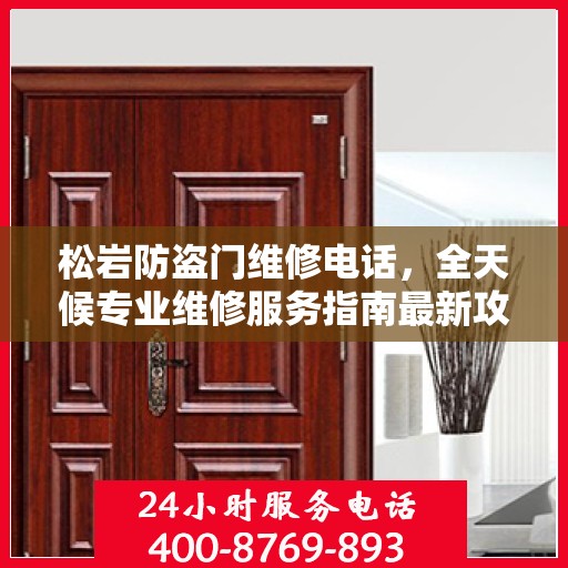 松岩防盗门维修电话，全天候专业维修服务指南最新攻略