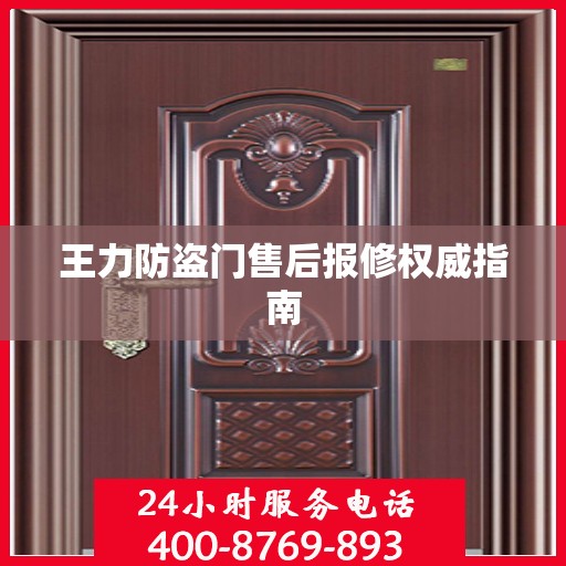 王力防盗门售后报修权威指南