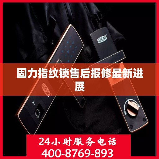 固力指纹锁售后报修最新进展