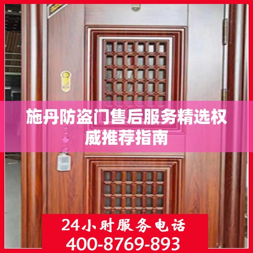 施丹防盗门售后服务精选权威推荐指南