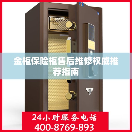 金柜保险柜售后维修权威推荐指南