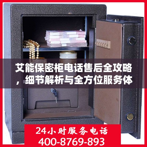 艾能保密柜电话售后全攻略，细节解析与全方位服务体验