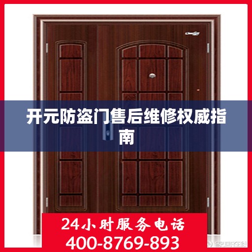 开元防盗门售后维修权威指南