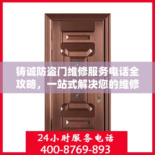 铸诚防盗门维修服务电话全攻略，一站式解决您的维修需求
