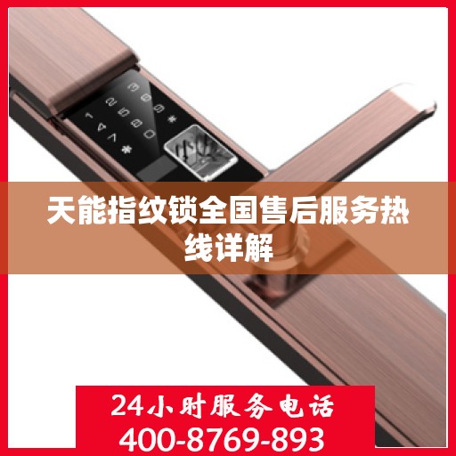 天能指纹锁全国售后服务热线详解