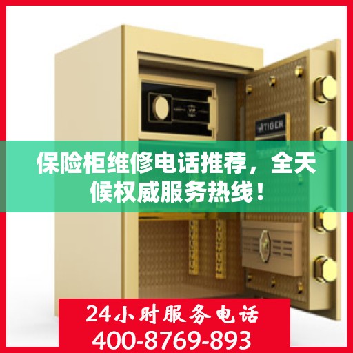 保险柜维修电话推荐，全天候权威服务热线！