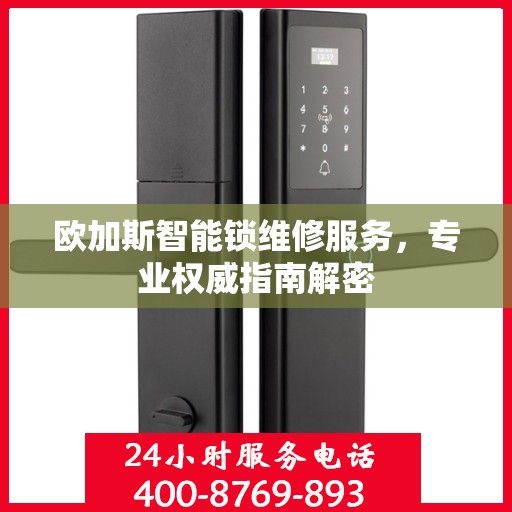 欧加斯智能锁维修服务，专业权威指南解密