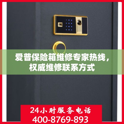 爱普保险箱维修专家热线，权威维修联系方式
