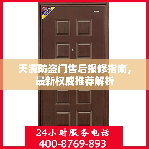 天源防盗门售后报修指南，最新权威推荐解析