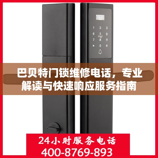 巴贝特门锁维修电话，专业解读与快速响应服务指南