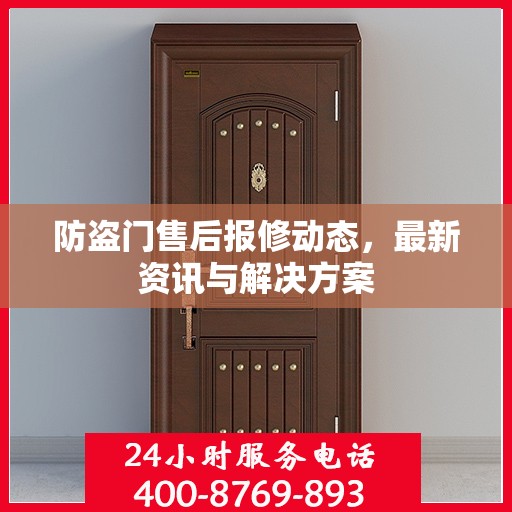 防盗门售后报修动态，最新资讯与解决方案