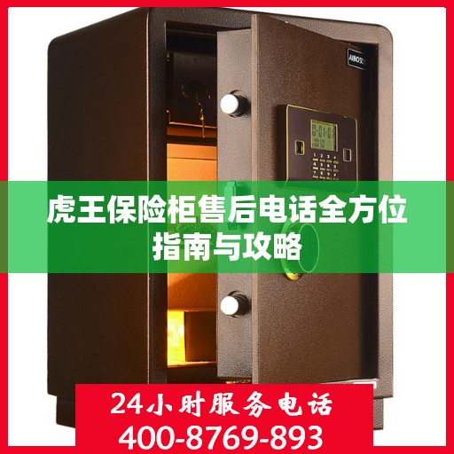 虎王保险柜售后电话全方位指南与攻略