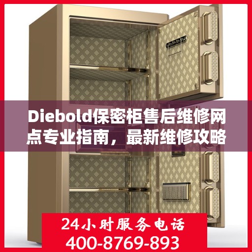 Diebold保密柜售后维修网点专业指南，最新维修攻略与指南
