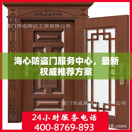 海心防盗门服务中心，最新权威推荐方案