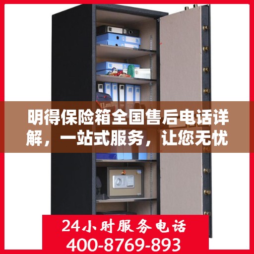明得保险箱全国售后电话详解，一站式服务，让您无忧购锁！